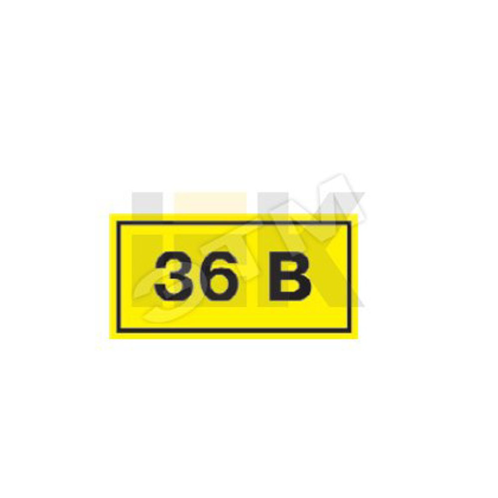 Знак безопасности 36В 38х90мм (YPC10-0036V-3-021)